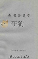 图书分类学（1981 PDF版）