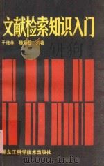 文献检索知识入门 1987 PDF电子版封面 7538801790 于桂林,魏振起编著