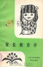 家长教育学 1982 PDF电子版封面 (苏)瓦·阿·苏霍姆林斯基著;杜志英,吴福生,关益译