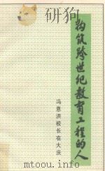 构筑跨世纪教育工程的人  冯恩红校长在大庆（ PDF版）