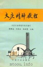 大庆精神教程 1992 PDF电子版封面 7502109978 陈维龙,闫凤歧,张树宽主编