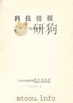 科技情报  1987（1988 PDF版）