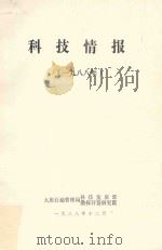 科技情报  1988（1988 PDF版）