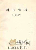 科技情报  1989（1989 PDF版）