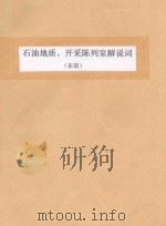 石油地质  开采陈列室解说词（东馆）（1981 PDF版）
