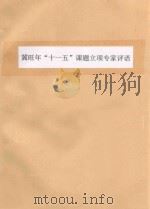 冀旺年  十一五  课题立项专家评语（ PDF版）