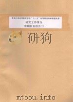 黑龙江省高等教育学会  十一五  高等教育科研课题成果  研究工作报告中期检查报告书（ PDF版）