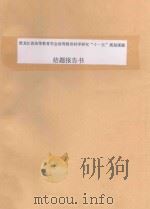 黑龙江省高等教育学会高等教育科学研究  十一五  规划课题  结题报告书（ PDF版）