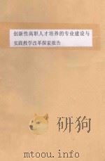 创新性高职人才培养的专业建设与实践教学改革探索报告 PDF电子版封面 大庆职业学院机电工程系