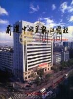 前进中的黑龙江国税 1999 PDF电子版封面 7207044429 陈国兴主编