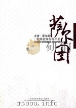 大庆萨尔图载体招商指导手册（ PDF版）