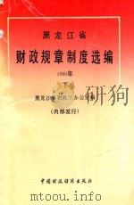 黑龙江省  财政规章制度选编  1990年  下   1991  PDF电子版封面    黑龙江省财政厅办公室编 
