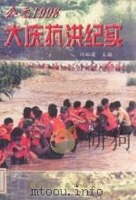 公元前1998 大庆抗洪纪实 1998 PDF电子版封面 7207042787 闵裕道主编