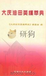 大庆石油英模萃典 1999 PDF电子版封面 7502127909 《大庆石油英模萃典》编委会编