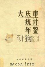 大庆市统计年鉴  1988（1989 PDF版）
