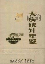 大庆统计年鉴 1992 1992 PDF电子版封面 7503708921 大庆市统计局编