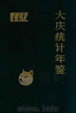 大庆统计年鉴1989（1990 PDF版）