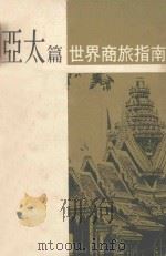 世界商旅指南：亚太篇（1987 PDF版）