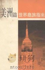 世界商旅指南：美洲篇（1987 PDF版）