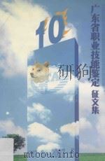 广东省职业技能鉴定  征文集  1997.5-2007.5（ PDF版）