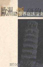 世界商旅指南：欧洲篇（1987 PDF版）