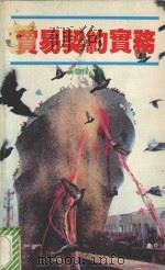 贸易契约实务 1992 PDF电子版封面 9623140460 黄维梁著