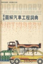 英汉图解汽车工程词典 1987 PDF电子版封面 陈铁君编著