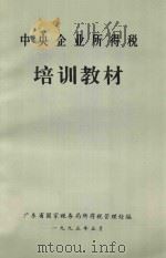 中央企业所得税培训教材（1995 PDF版）