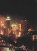 广州经济商用地图集 1997 PDF电子版封面 7805223521 广州市经济研究院,广东省地图出版社编