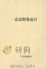 企业财务会计 1994 PDF电子版封面 广州市财政局编