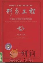 形象工程 中国企业跨世纪发展战略 1999 PDF电子版封面 7218030890 蔡昌龙主编