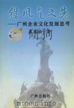 得风气之先 广州企业文化发展思考 1998 PDF电子版封面 7805928835 崔瑞驹著