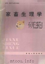 家畜物理学  附实验指导  第2版（1992 PDF版）