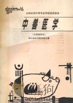 中兽医学 1986 PDF电子版封面 7535506135 四川省高等教育局主编