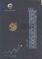 98中国证券市场动态分析   1998  PDF电子版封面  721802789X  于向东主编 