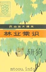农业技术课本 林业常识 1984 PDF电子版封面 720283 陕西省农业局科教处主编