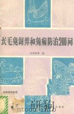 长毛兔饲养和兔病防治200问 1985 PDF电子版封面 16298154 何明清等编