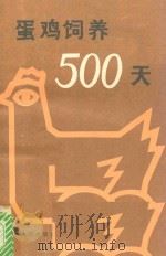蛋鸡饲养500天 1985 PDF电子版封面 16091358 李玉兰等编