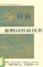蛋鸭饲养新技术 1987 PDF电子版封面 753231247X 朱祖明,沈洪民编著
