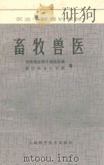 畜牧兽医 1985 PDF电子版封面 16119860 农牧渔业部干部培训班,浙江农业大学班编