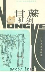农业科学技术通俗读本 甘蔗 1983 PDF电子版封面 16113113 何声鸿编