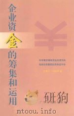 企业资金的筹集和运用 科学筹资确保资金来源充裕 有效投资确保投资效益丰裕 1998 PDF电子版封面 7805224552 王燕平,祁炳坤著