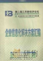 第二届江苏新经济论坛鱀企业信息化技术及解决方案巡展  企业信息化解决方案汇编（ PDF版）