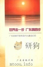 世界走一步 广东跨四步:广东改革开改和现代化建设纪实 PDF电子版封面
