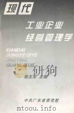 现代工业企业经营管理学（ PDF版）