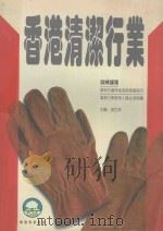 香港清洁行业训练课程 PDF电子版封面 温世泉主编