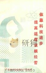 依靠科技进步提高适度规模经营（1990 PDF版）