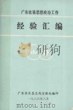广东农垦思想政治工作经验汇编 1986 PDF电子版封面 广东省农垦总局宣教处编