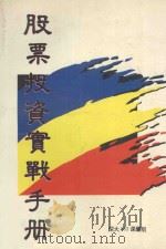 股票投资实战手册（1993 PDF版）