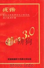 钱龙证券投资动态分析系统用户使用手册VEI3.0（ PDF版）